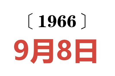 1966年9月8日老黄历查询