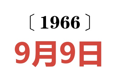 1966年9月9日老黄历查询