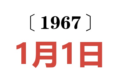 1967年1月1日老黄历查询