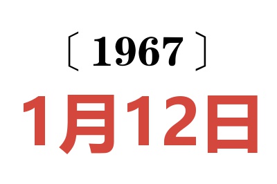 1967年1月12日老黄历查询