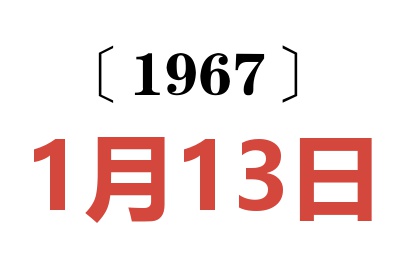 1967年1月13日老黄历查询