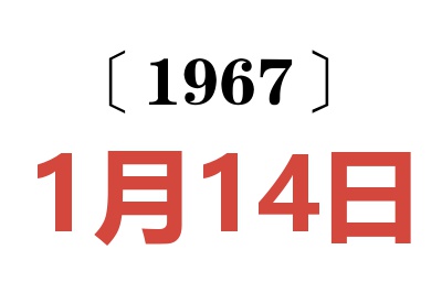 1967年1月14日老黄历查询