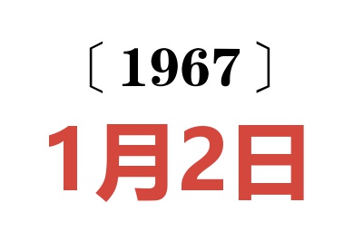 1967年1月2日老黄历查询