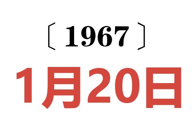 1967年1月20日老黄历查询