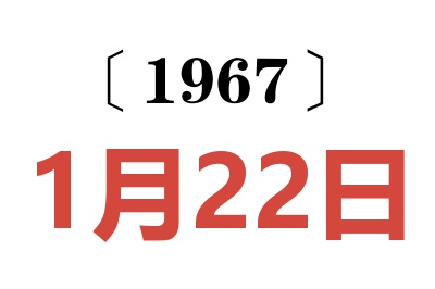 1967年1月22日老黄历查询