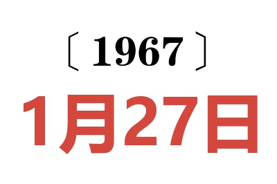 1967年1月27日老黄历查询