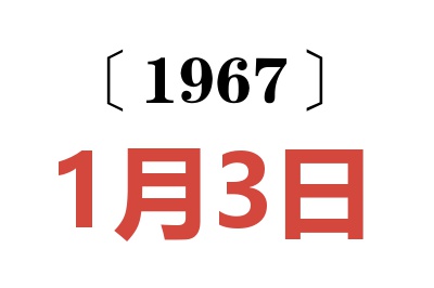 1967年1月3日老黄历查询