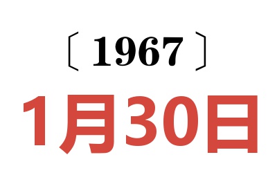 1967年1月30日老黄历查询