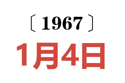 1967年1月4日老黄历查询