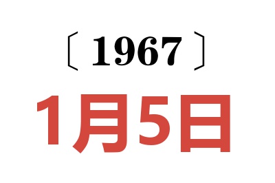 1967年1月5日老黄历查询