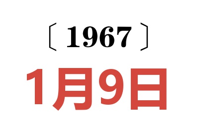 1967年1月9日老黄历查询