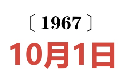 1967年10月1日老黄历查询