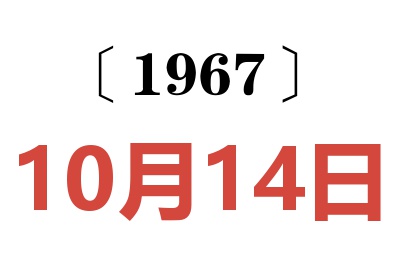 1967年10月14日老黄历查询