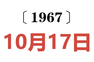 1967年10月17日老黄历查询