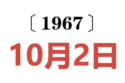 1967年10月2日老黄历查询