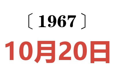 1967年10月20日老黄历查询