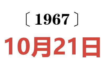 1967年10月21日老黄历查询