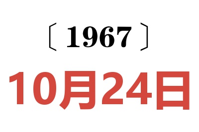 1967年10月24日老黄历查询