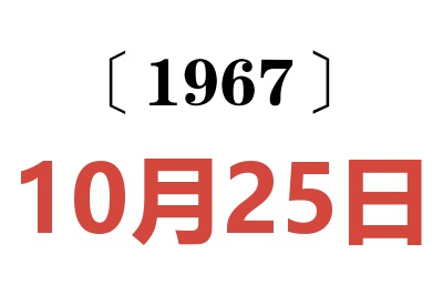 1967年10月25日老黄历查询