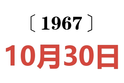 1967年10月30日老黄历查询