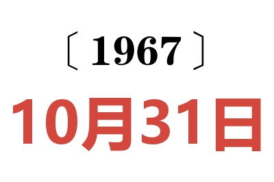 1967年10月31日老黄历查询