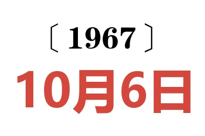 1967年10月6日老黄历查询