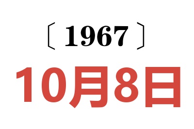 1967年10月8日老黄历查询