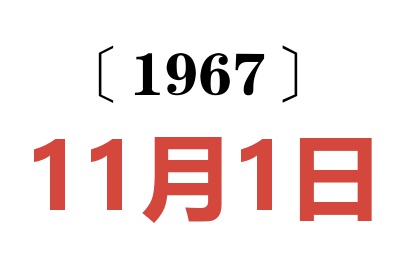 1967年11月1日老黄历查询