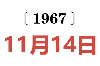 1967年11月14日老黄历查询