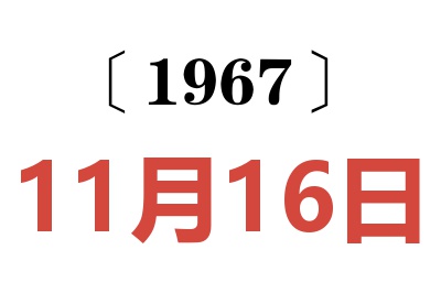 1967年11月16日老黄历查询