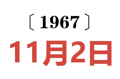 1967年11月2日老黄历查询