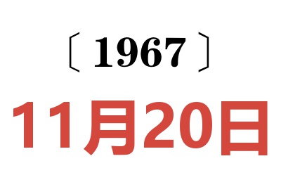 1967年11月20日老黄历查询