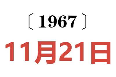 1967年11月21日老黄历查询