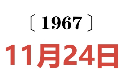 1967年11月24日老黄历查询