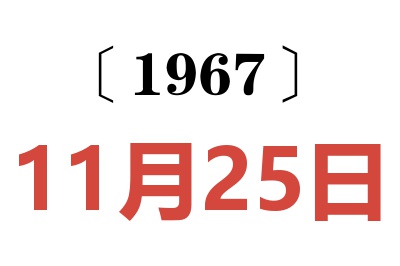 1967年11月25日老黄历查询