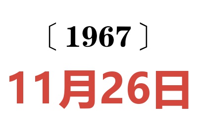 1967年11月26日老黄历查询