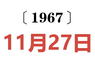 1967年11月27日老黄历查询