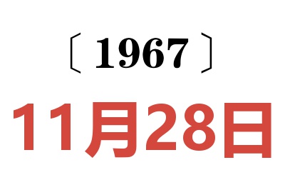 1967年11月28日老黄历查询