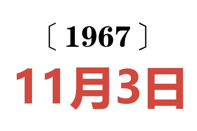 1967年11月3日老黄历查询