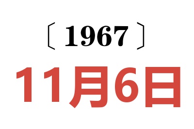 1967年11月6日老黄历查询