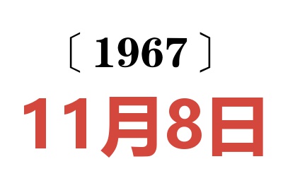 1967年11月8日老黄历查询