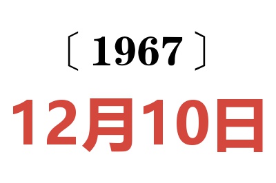 1967年12月10日老黄历查询