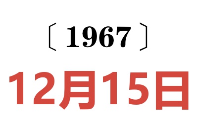 1967年12月15日老黄历查询