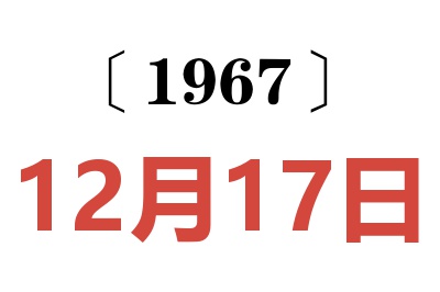 1967年12月17日老黄历查询