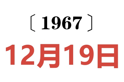 1967年12月19日老黄历查询