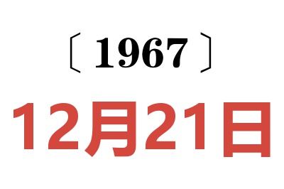 1967年12月21日老黄历查询