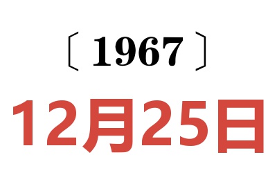 1967年12月25日老黄历查询