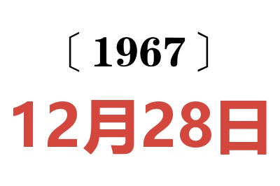 1967年12月28日老黄历查询