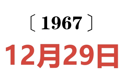 1967年12月29日老黄历查询