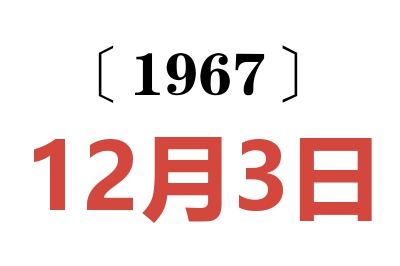 1967年12月3日老黄历查询